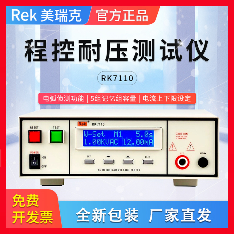 美瑞克RK7112/7110程控绝缘耐压测试仪RK7120交流直流高压仪7122 - 图0