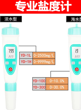 源恒通YD-1H盐度计高精度海水虾塘养殖测盐仪卤水食品咸度检测仪L