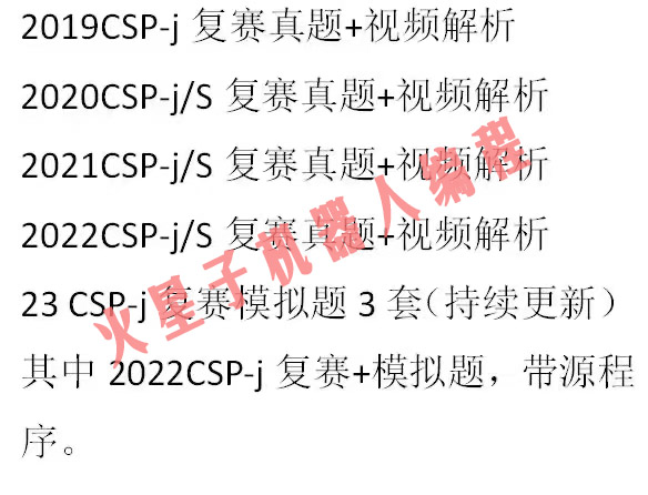 信息学奥赛 CSP-J/S普及组提高组历年真题与答案源码视频讲解析