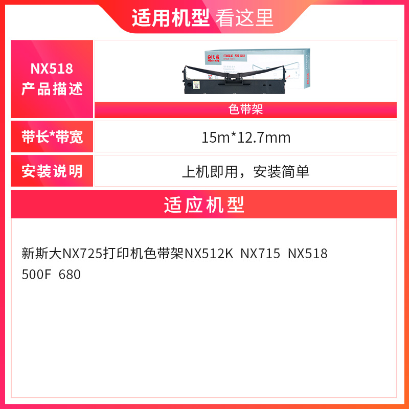天威NX518色带适用新斯大NX725打印机色带架NX512K NX715 NX518 500F 680发票快递单针式打印机色带架带芯片 - 图1