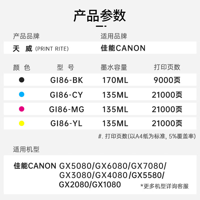 天威原装适用佳能GI-86墨水GX6080 GX5080 GX3080打印机墨水GI86黑色彩色 颜料墨水四色家用GX4080 GX7080 - 图0