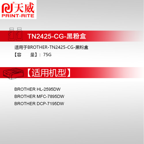 天威适用兄弟TN2425粉盒Brother HL-2595DW墨盒MFC-7895DW打印机Brother DCP-7195DW DR2450鼓祖件硒鼓黑色 - 图2