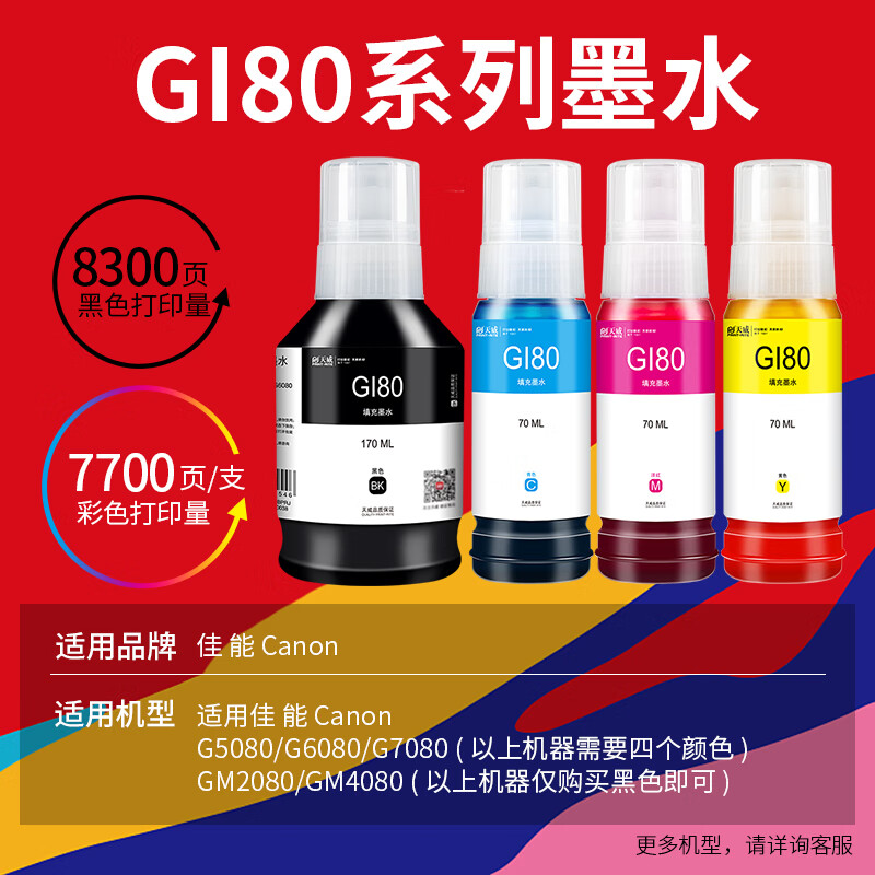 天威原装佳能GI-80墨水GM2080 GM4080 G5080 G6080 G7080彩色黑色喷墨连供打印机一体机4色墨水-图1