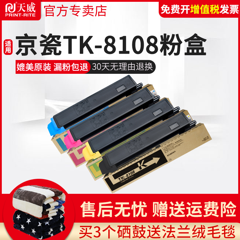 天威适用京瓷TK-8108粉盒TK8108墨粉ECOSYS M8024cidn复印机碳粉M8024CIDN粉仓TK-8108K C Y M彩色复印机墨盒 - 图0