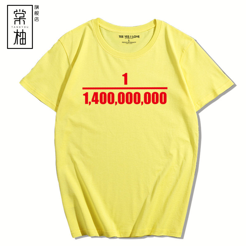 创意文字十四亿分之一印花短袖t恤 棠柚T恤
