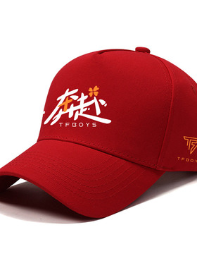 tfboys十周年奔赴联名款棒球帽