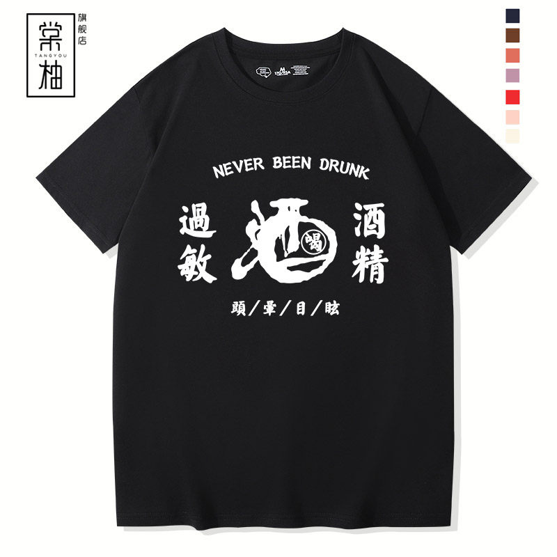 国潮创意喝酒个性文字定制短袖 棠柚T恤