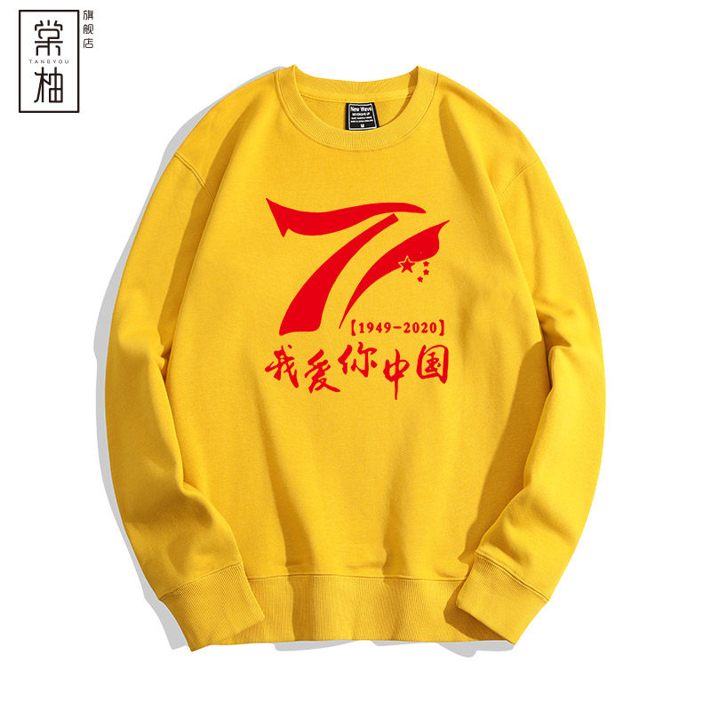 爱国主题定制国庆周年文化衫演出服 棠柚卫衣