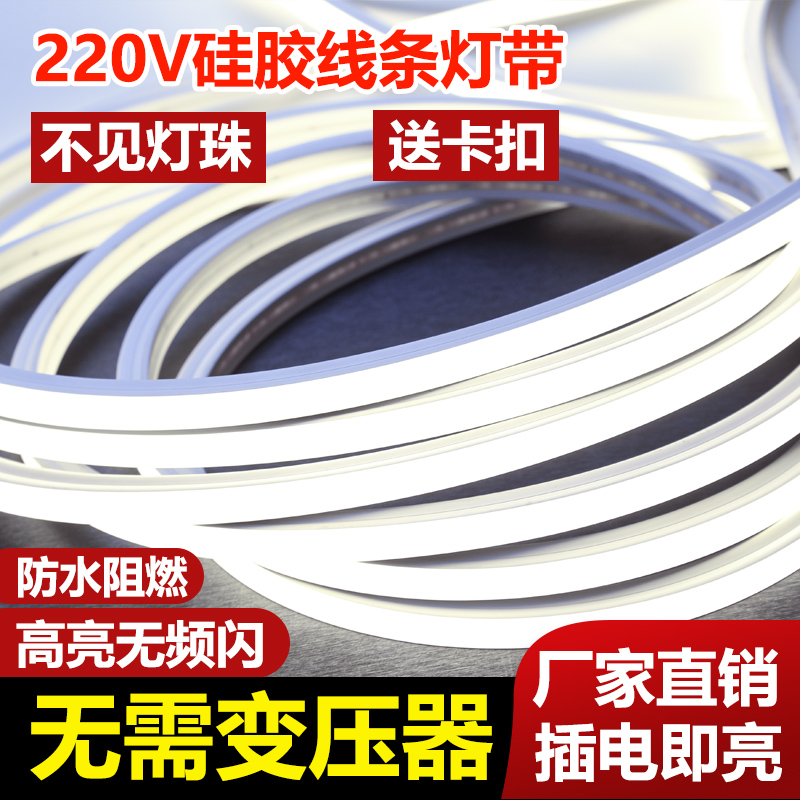 硅胶led灯带220v柔性嵌入式软灯条客厅吊顶防水免驱动明装线形灯-图0