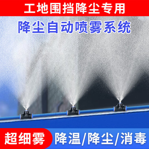 工地围挡车间除尘雾化喷头喷雾降温设备水雾厂房喷水系统自动喷淋 - 图0
