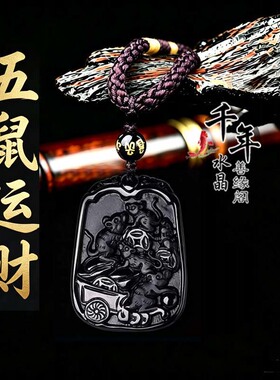 天然黑曜石五鼠运财吊坠