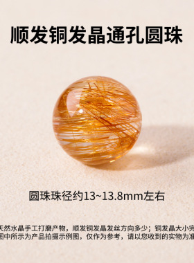 润雅水晶 天然顺发铜发晶通孔水晶圆珠散珠发晶diy水晶圆单珠批发