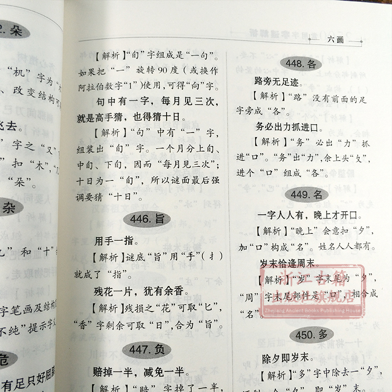 2500常用字字谜解析 王德海编著中国传统文化猜谜谜语逐条解析中小学生青少年成人趣味知识书籍 思维启迪促锻炼进学习官方正版包邮 - 图3