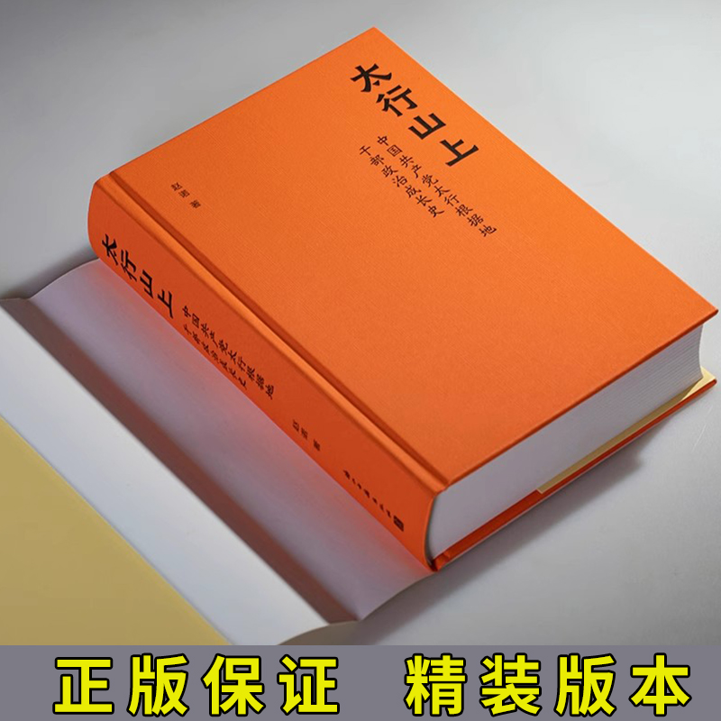 太行山上(中国共产党太行根据地干部政治成长史)(精)一部革命年代政治成长史利用地方党史报刊材料个人日记等互相参证史料书籍-图1