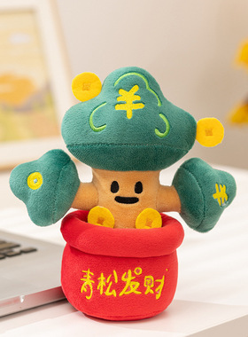 新年青松发财毛绒摆件