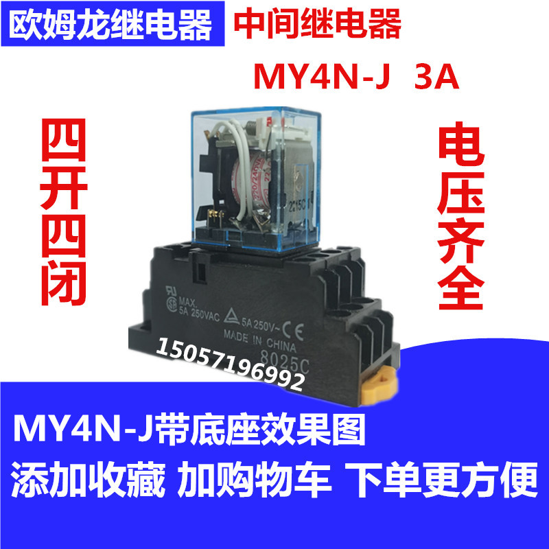 欧姆龙中间继电器MY2N-J MY4N-J MY2NJ MY4NJ MY3N-J12V 24V 220V - 图0