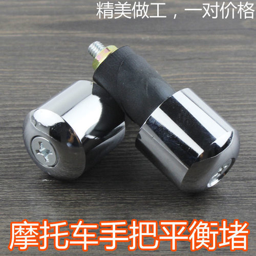 摩托车平衡块实心手把堵头刀仔改复古太子手把堵 手把铁实心加重 - 图0