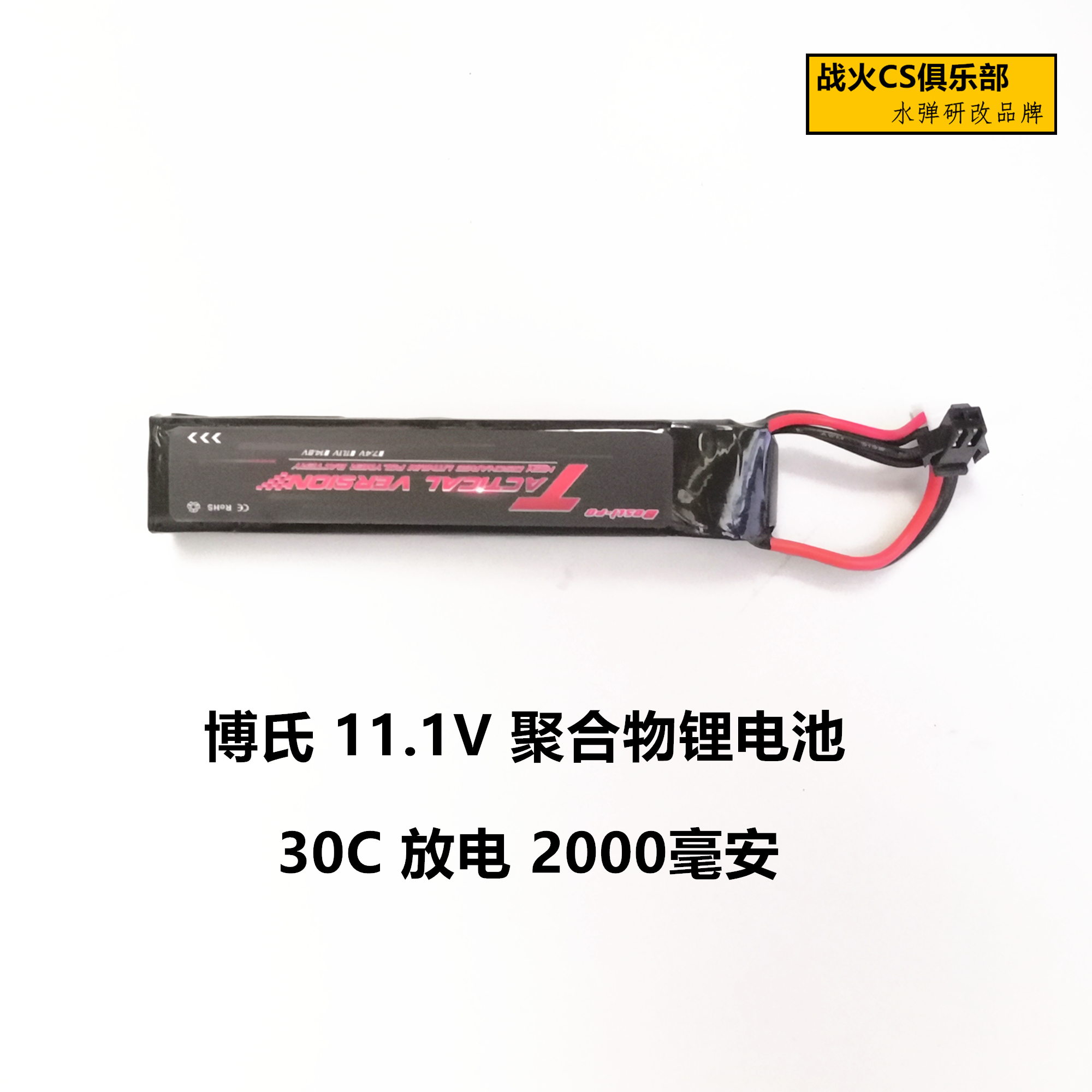 博氏聚合物锂电池11.1V 30C 改装j9锦明7.4v SM小田工接口LDT通用 - 图1