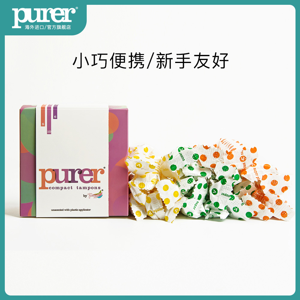 purer卫生棉条卫生巾导管式月经杯 purer卫生棉条