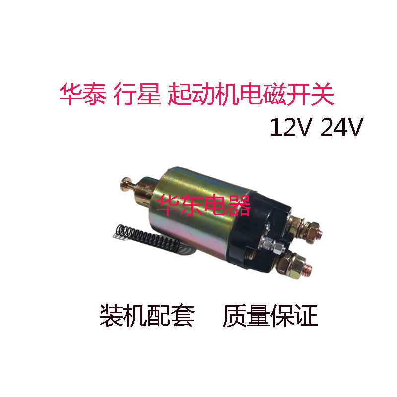 农用车华泰行星起动机电磁开关行星马达吸力开关吸拉开关12V24V