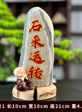 时来运转石头装饰品摆件免费刻字