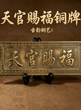 国风浮雕天官赐福门牌