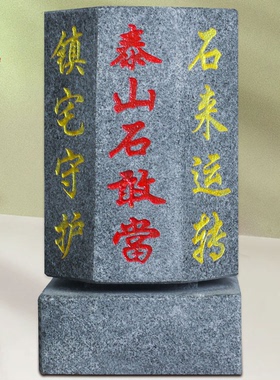落尘灵石门口玄关石敢当石头摆件