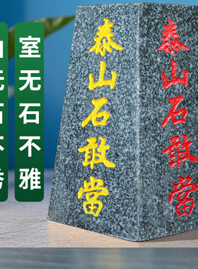 正宗泰山原石切割刻字摆件石敢当