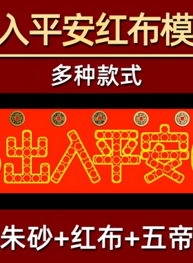 压门槛红布模板五毛硬币出入平安