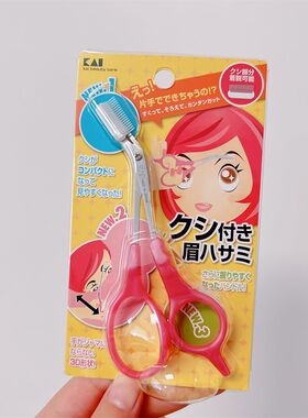 日本进口Kai贝印修眉剪刀带眉梳初学者3D手柄刮眉毛修剪器安全型