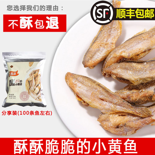 香海黄鱼酥 即食香酥小黄鱼大包装量足香烤酥脆黄花鱼干海味零食 - 图1