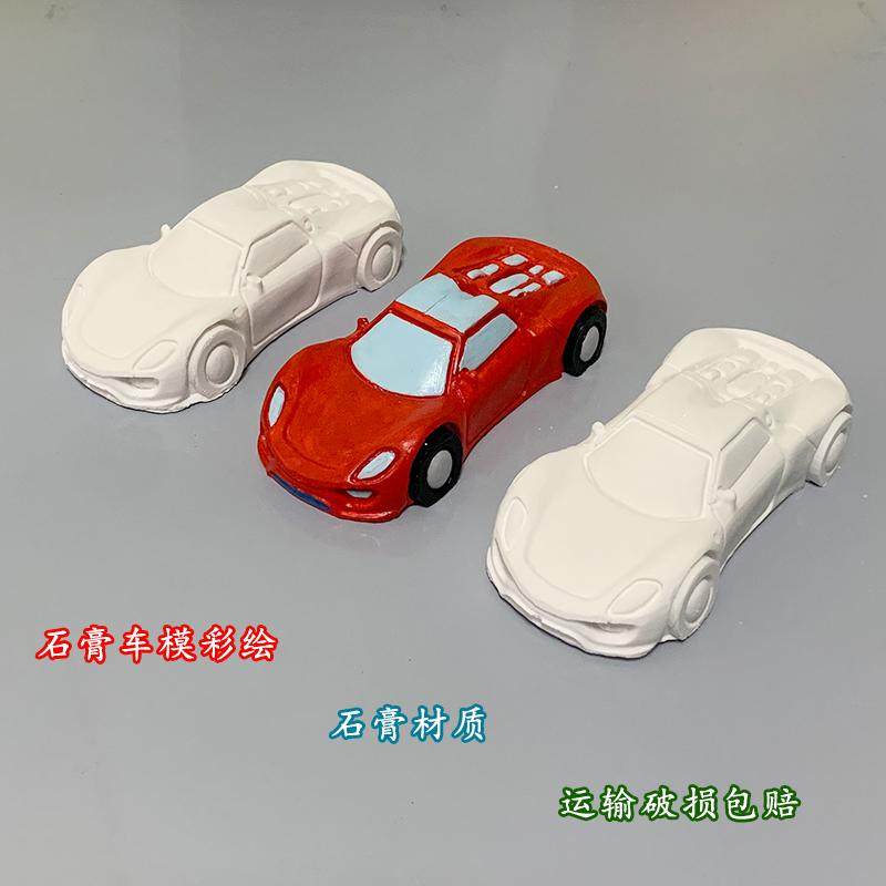 汽车涂色石膏娃娃儿童手工diy填色玩具汽车模型彩绘涂鸦白胚公仔,淘宝优惠券,粉丝福利购,淘宝优惠卷