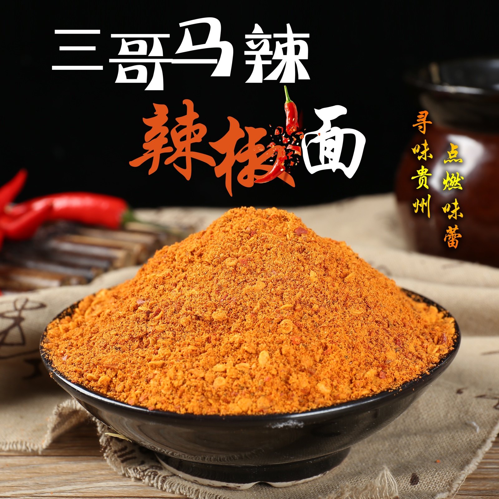 贵州特产（三哥马辣）修文马辣椒面烧烤烙锅干碟料蘸料辣椒粉免邮,淘宝优惠券,粉丝福利购,淘宝优惠卷