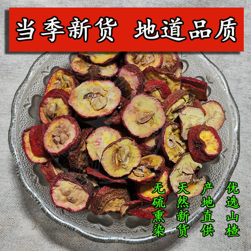 山楂片500g/250克干山楂片生山楂干有籽山楂山里红山楂干片中药材 - 图0