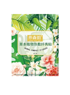养森韵草本植物热敷纤秀贴兰缇汉方古御贴曲线宝贝热敷肚脐贴正品