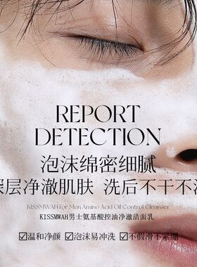 KISSMWAH男士洗面奶 400g氨基酸洁面乳清爽控油不紧绷洗面奶