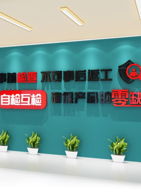 工厂车间宣传标语墙贴
