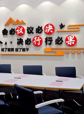 会议室墙面装饰标语墙贴