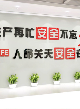 安全生产车间警示标语墙贴