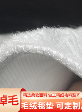 白毛绒布料柜台垫底布拍摄背景布