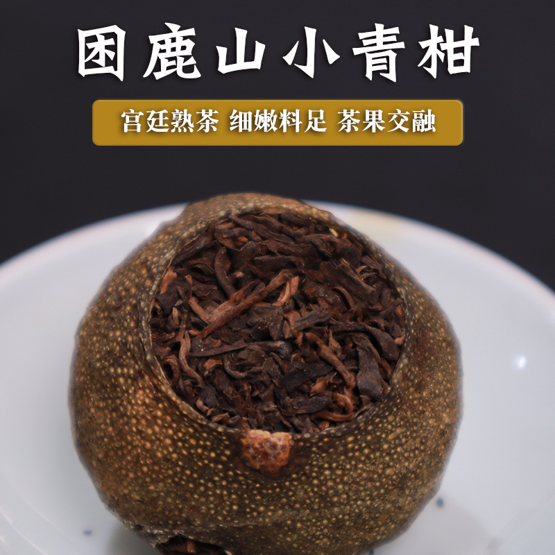 普洱茶熟普新会陈皮2019小青柑陀茶250g困鹿山小青柑已更换新包装