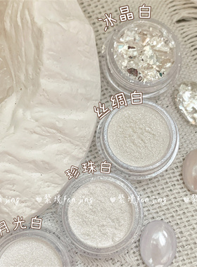 繁镜美甲【白月光系列】月光粉天空之镜珍珠粉丝绸冰晶白手工饰品