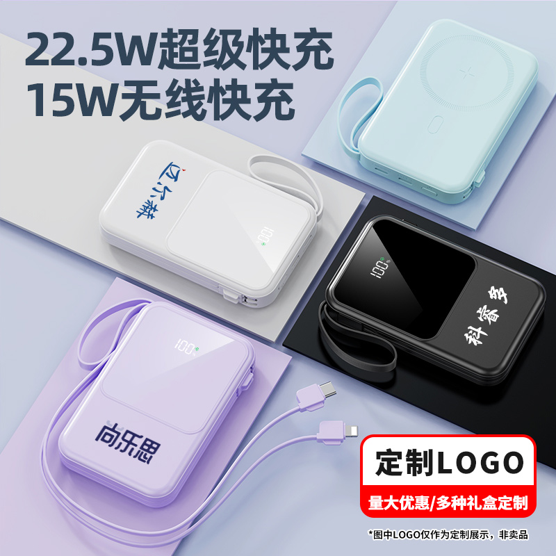 22.5W充电宝20000毫安定制快充超大容量小巧自带线1万便携移动电源适用于华为安卓TypeC企业定制LOGO印图案