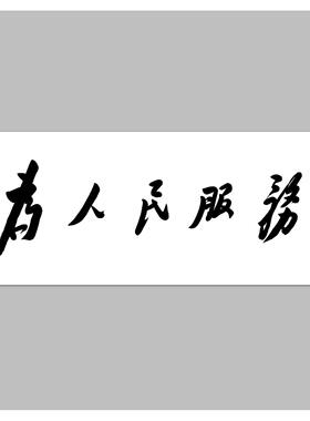 自粘书法为人民服务高清画芯