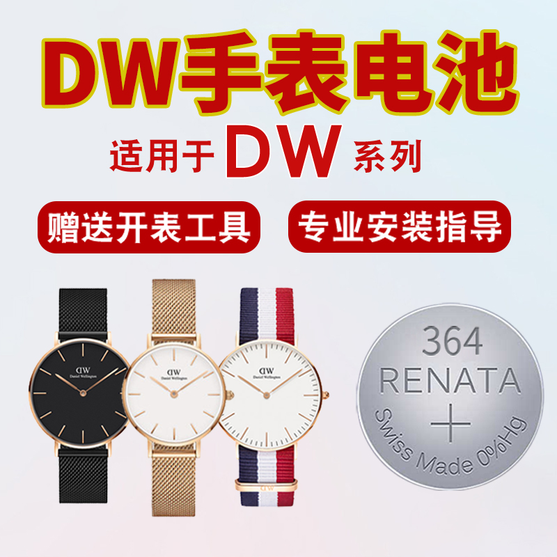 dw丹尼尔惠灵顿手表电池364 SR621SW B40RS B38R1男女DANIELWELLINGTON防水圈石英小颗粒原装换电池工具电子 - 图0