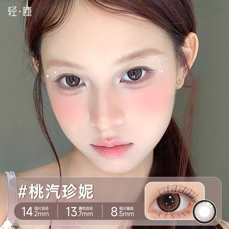 「轻瞳」新款美瞳半年抛甜梦系列非离子渐变彩色近视隐形眼镜