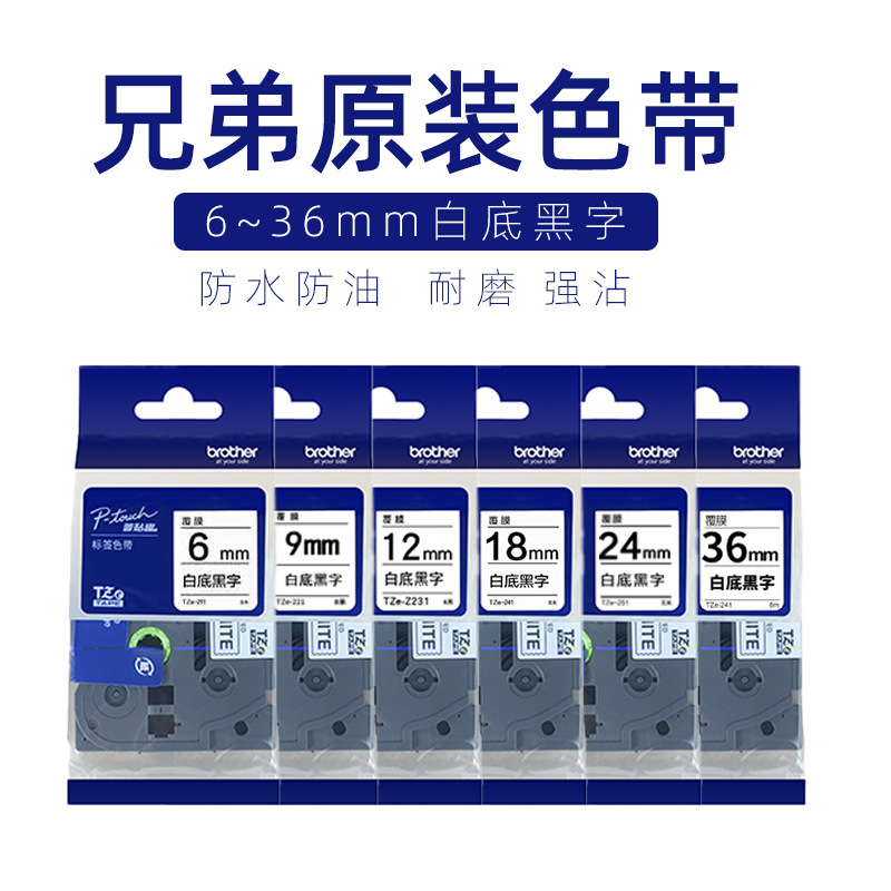 原装兄弟标签机色带TZe-231白底黑字12mm 18mm 9mm黄底TZ-621/641 - 图2