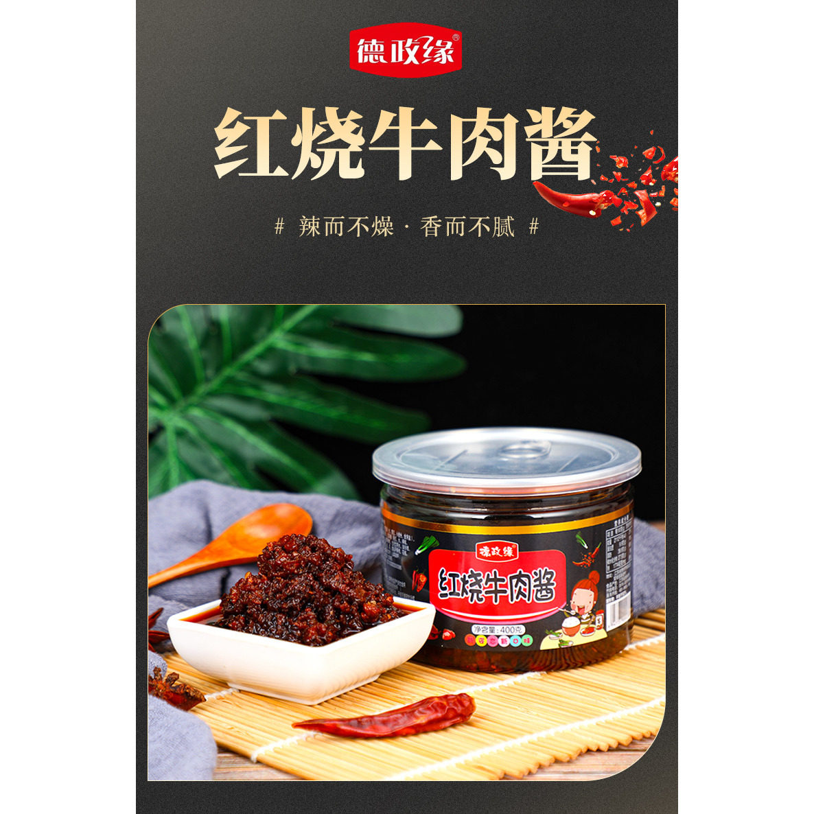 德政缘 400克罐装香辣 红烧牛肉酱油辣椒 拌面拌饭凉拌小菜辣椒酱,淘宝优惠券,粉丝福利购,淘宝优惠卷