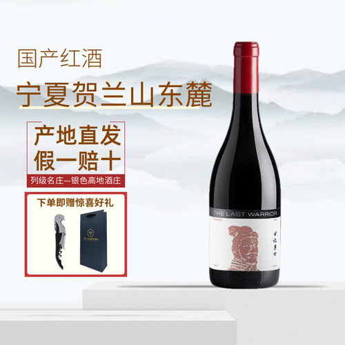 【世纪勇士红】宁夏贺兰山银色高地22新标新款世纪勇士红葡萄酒 - 图0