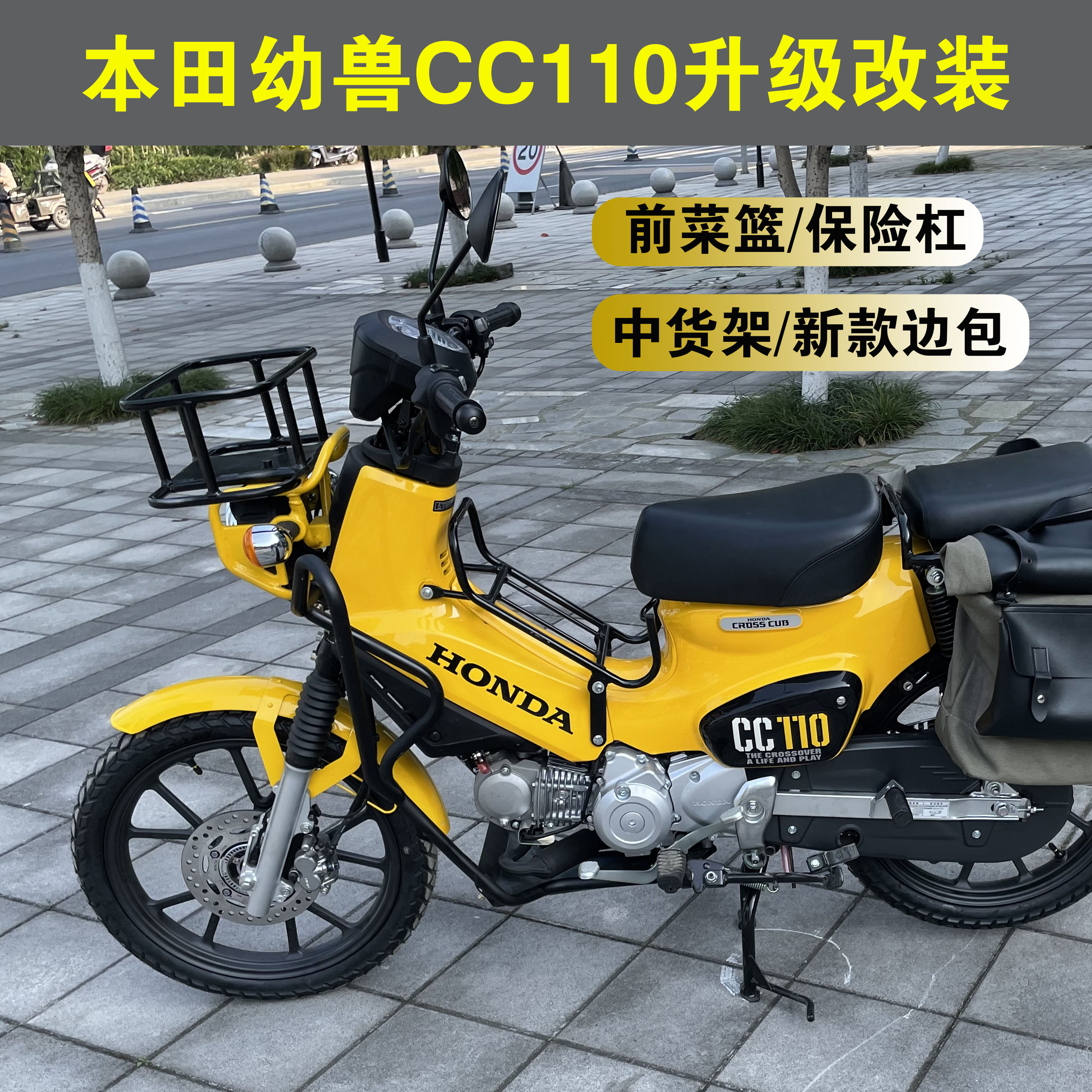 适用本田CROSS CUB 110幼兽前保险杠CC110护杠菜篮中货架边包改装-图1